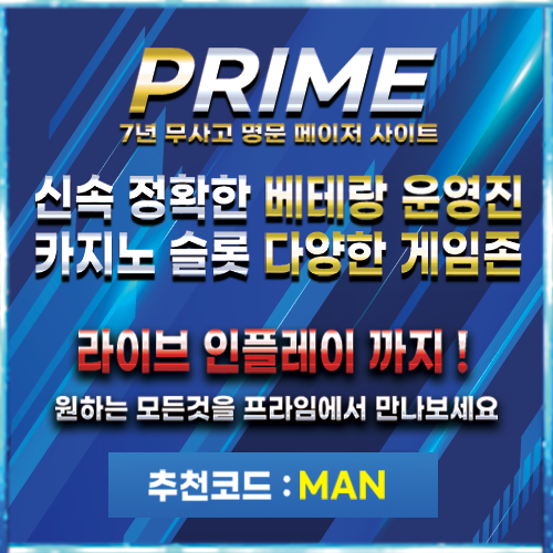 스포츠 토토사이트 프라임 1